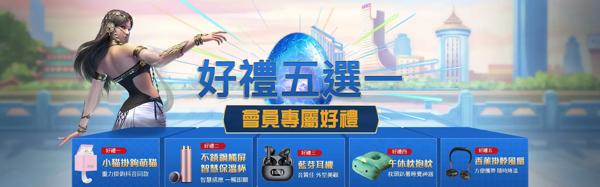 財神娛樂城會員好禮五選一