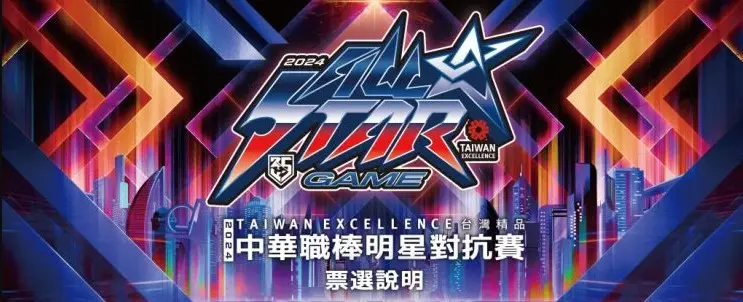 2026中華職棒明星賽就在大巨蛋！購票資訊、票選辦法全都看