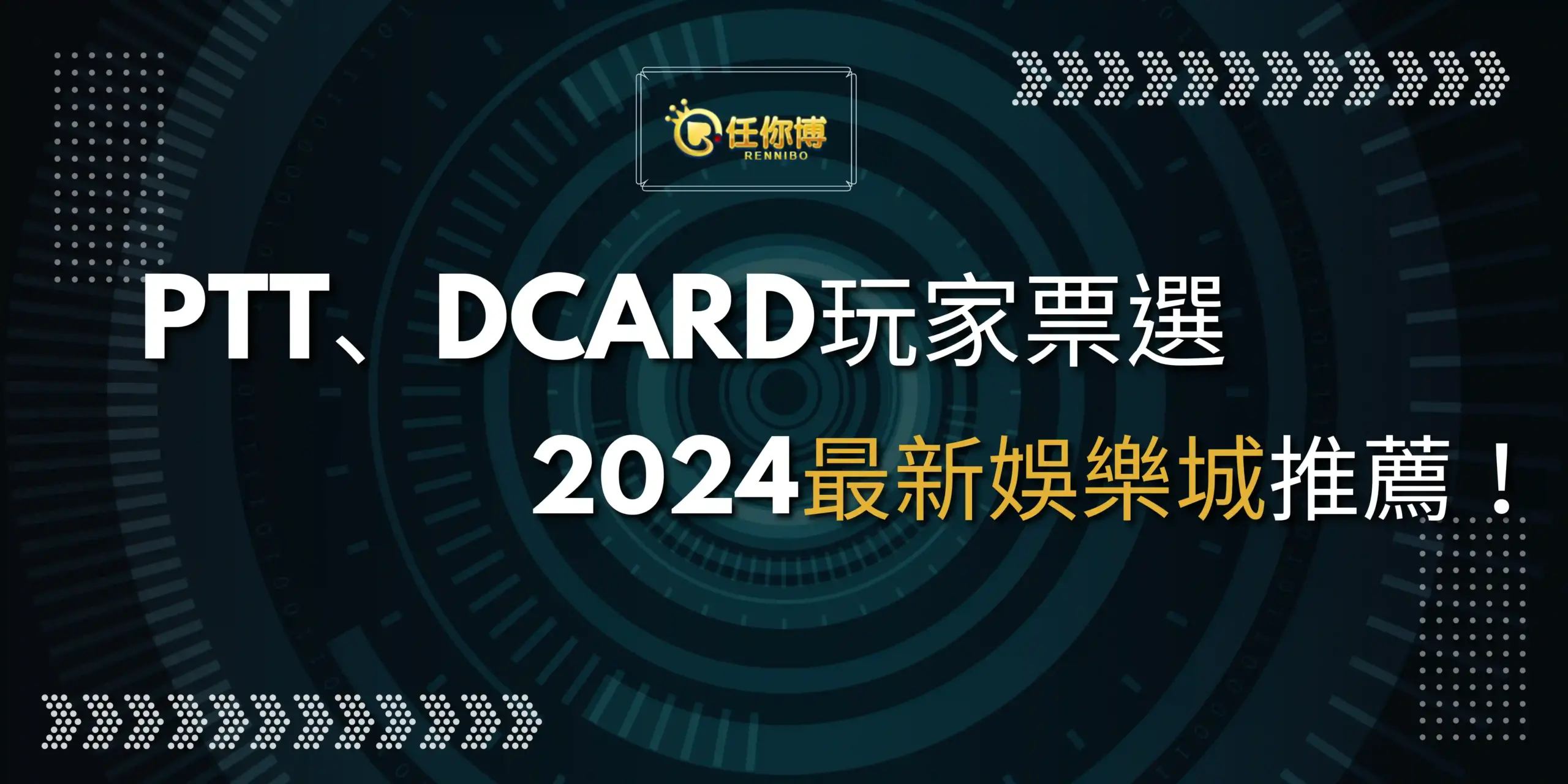 2026最新娛樂城排行榜！PTT、Dcard玩家票選最佳線上娛樂城