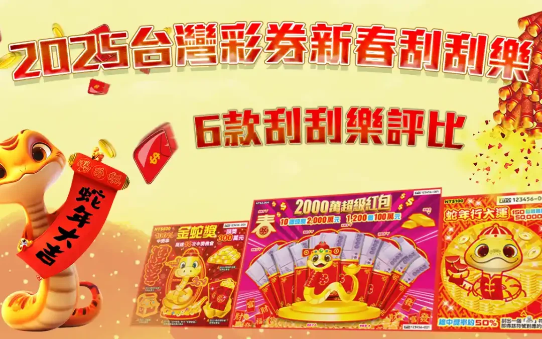 【2026新春刮刮樂】台彩記者會公布六大新玩法！