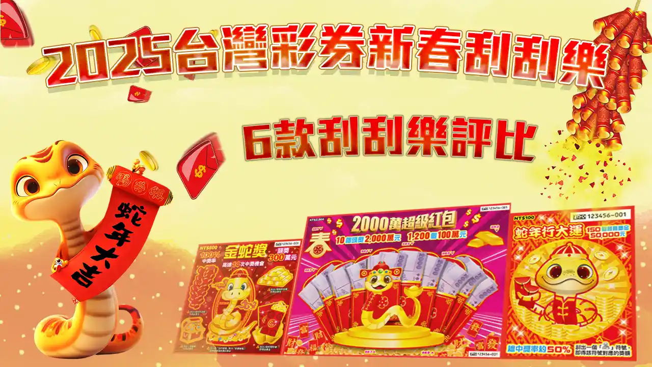 2026刮刮樂