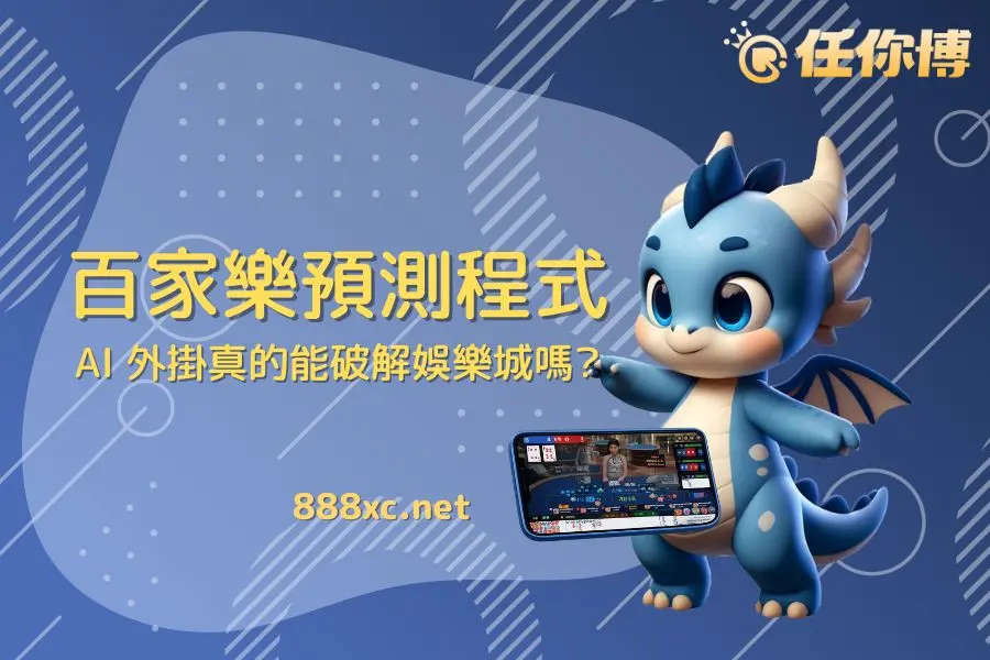 百家樂預測軟體真相：AI 外掛真的能破解娛樂城提升勝率嗎？