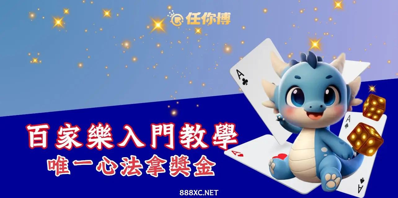 百家樂入門教學