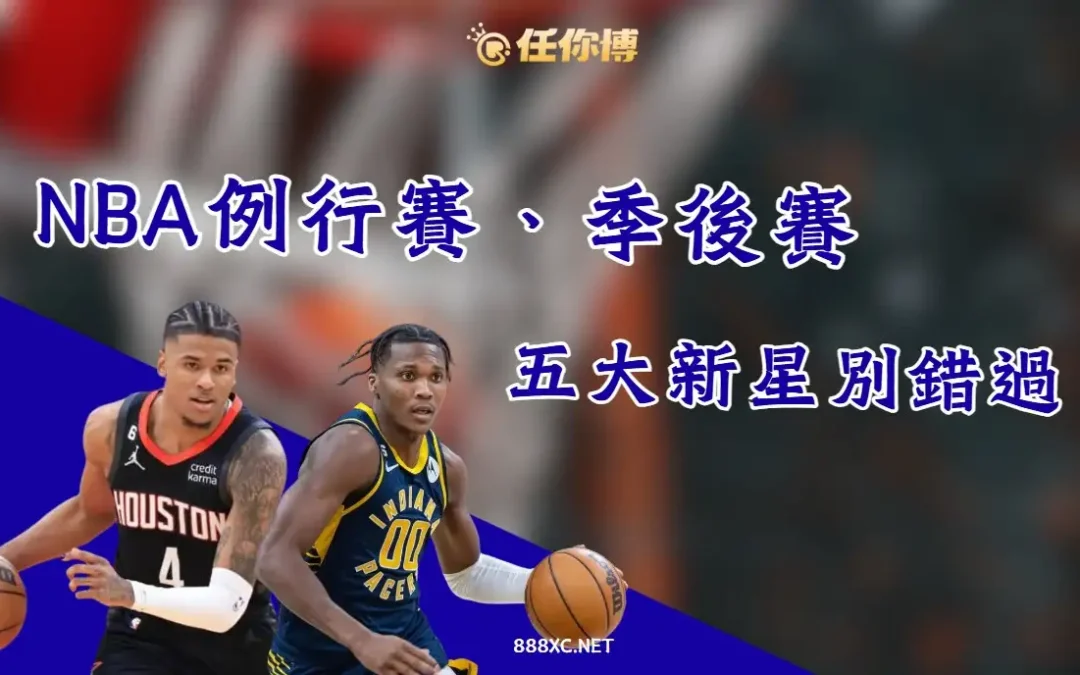 2026年NBA季後賽最值得關注的新星球員是誰？