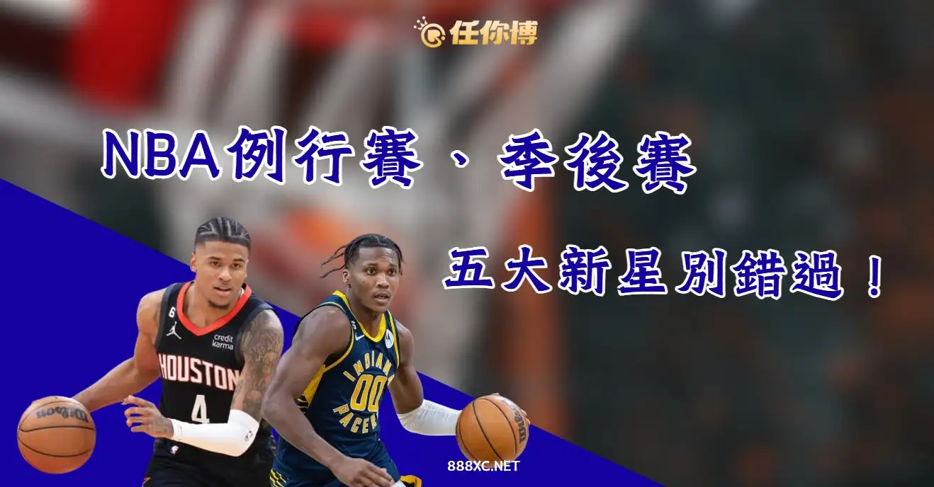NBA季後賽