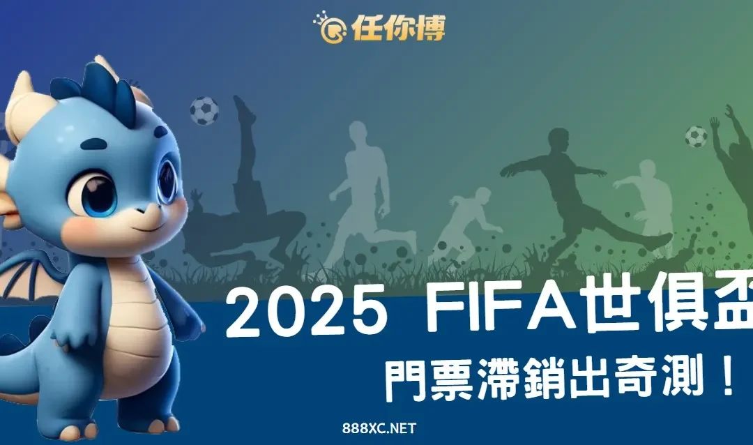 2026世俱盃門票滯銷？足球投注熱潮難救場，FIFA如何打翻身仗