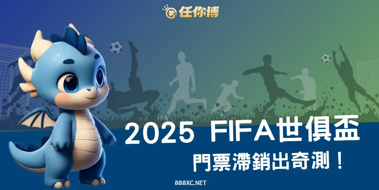 2026世俱盃門票滯銷？足球投注熱潮難救場，FIFA如何打翻身仗