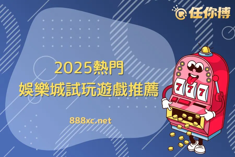 2026熱門娛樂城試玩遊戲介紹｜百家樂、老虎機免費體驗全攻略
