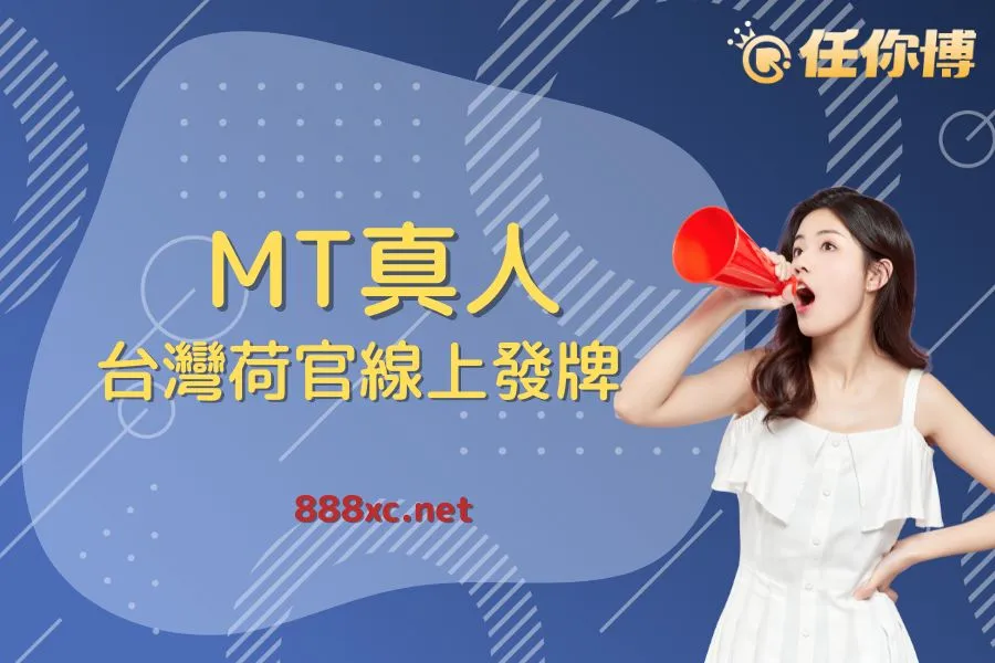 MT真人百家樂上架財神娛樂城！荷官JOJO紅什麼？詐騙爭議一次看！