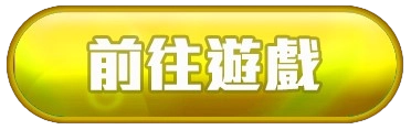 前往娛樂城遊戲