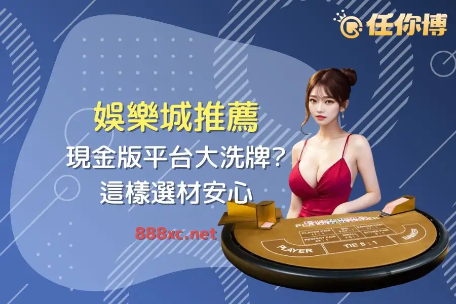 2026年娛樂城推薦名單：現金版選擇大洗牌？聰明玩家這樣選